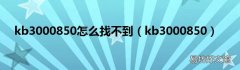 kb3000850 kb3000850怎么找不到