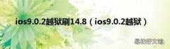 ios9.0.2越狱 ios9.0.2越狱刷14.8