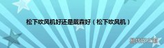 松下吹风机 松下吹风机好还是戴森好