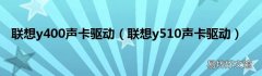联想y510声卡驱动 联想y400声卡驱动