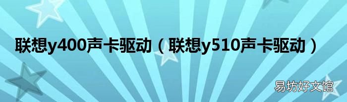 联想y510声卡驱动 联想y400声卡驱动