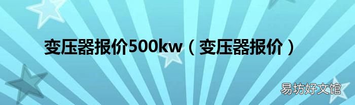 变压器报价 变压器报价500kw