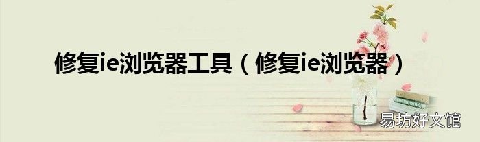 修复ie浏览器 修复ie浏览器工具