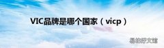 vicp VIC品牌是哪个国家