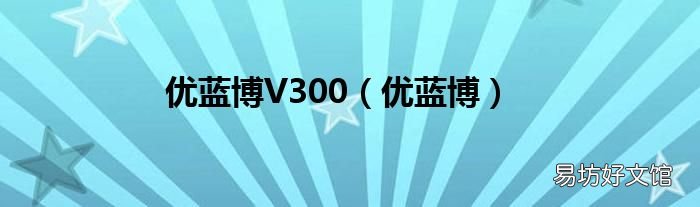 优蓝博 优蓝博V300