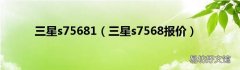 三星s7568报价 三星s75681