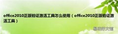 office2010正版验证激活工具 office2010正版验证激活工具怎么使用