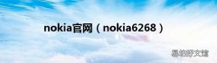 nokia6268 nokia官网