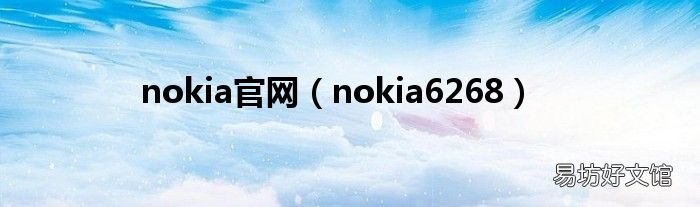 nokia6268 nokia官网