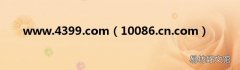 10086.cn.com www.4399.com