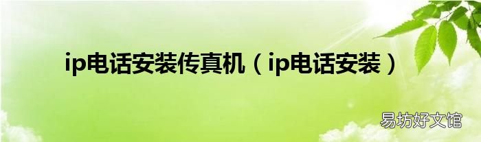 ip电话安装 ip电话安装传真机