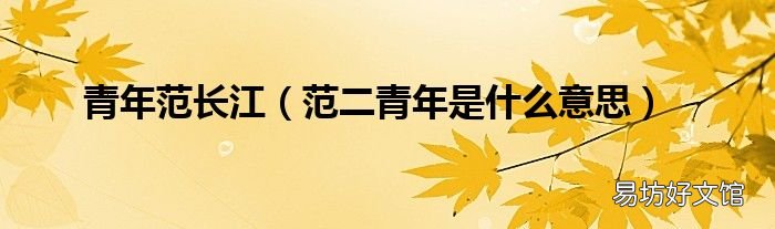 范二青年是什么意思 青年范长江