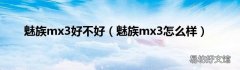 魅族mx3怎么样 魅族mx3好不好