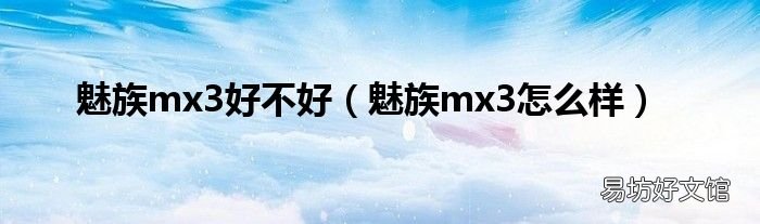 魅族mx3怎么样 魅族mx3好不好