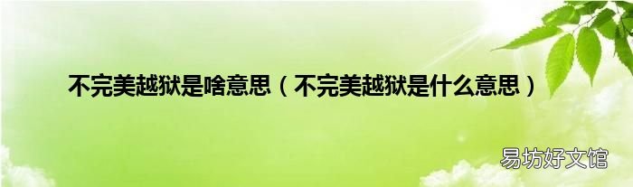 不完美越狱是什么意思 不完美越狱是啥意思