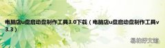 电脑店u盘启动盘制作工具v3.3 电脑店u盘启动盘制作工具3.0下载
