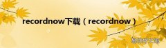 recordnow recordnow下载