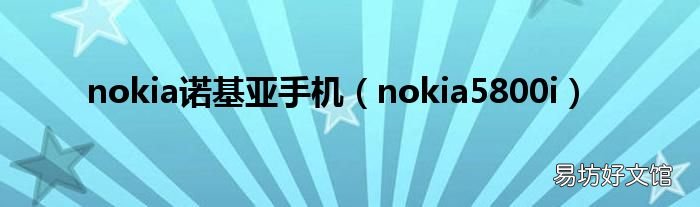 nokia5800i nokia诺基亚手机
