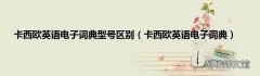 卡西欧英语电子词典 卡西欧英语电子词典型号区别