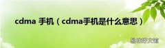 cdma手机是什么意思 cdma 手机