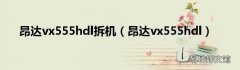 昂达vx555hdl 昂达vx555hdl拆机