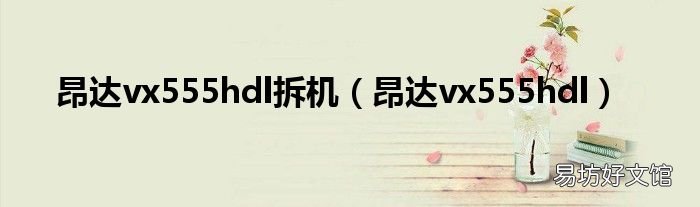 昂达vx555hdl 昂达vx555hdl拆机