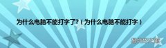 为什么电脑不能打字 为什么电脑不能打字了?
