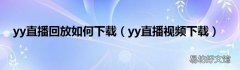 yy直播视频下载 yy直播回放如何下载