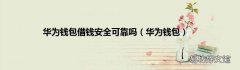 华为钱包 华为钱包借钱安全可靠吗