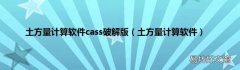 土方量计算软件 土方量计算软件cass破解版
