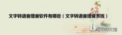 文字转语音播音系统 文字转语音播音软件有哪些