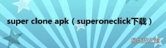 superoneclick下载 super clone apk