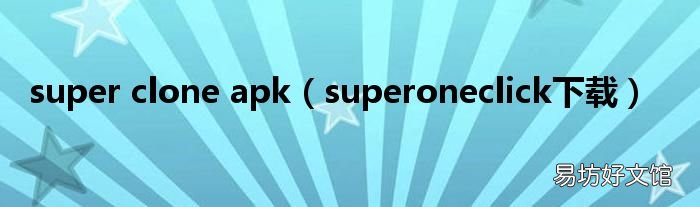 superoneclick下载 super clone apk
