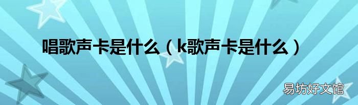 k歌声卡是什么 唱歌声卡是什么