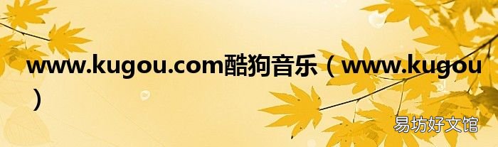 www.kugou www.kugou.com酷狗音乐