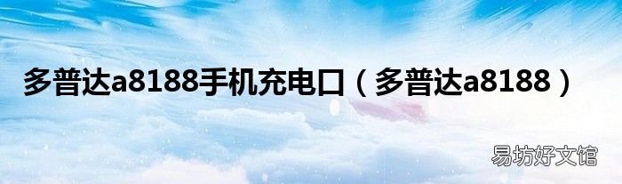 多普达a8188 多普达a8188手机充电口