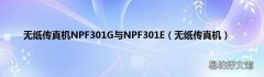 无纸传真机 无纸传真机NPF301G与NPF301E