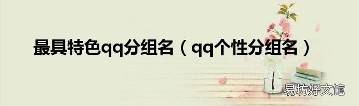 qq个性分组名 最具特色qq分组名