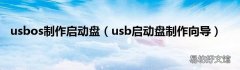 usb启动盘制作向导 usbos制作启动盘