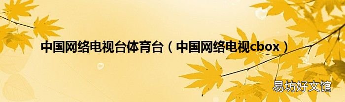 中国网络电视cbox 中国网络电视台体育台