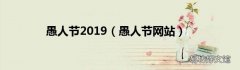 愚人节网站 愚人节2019