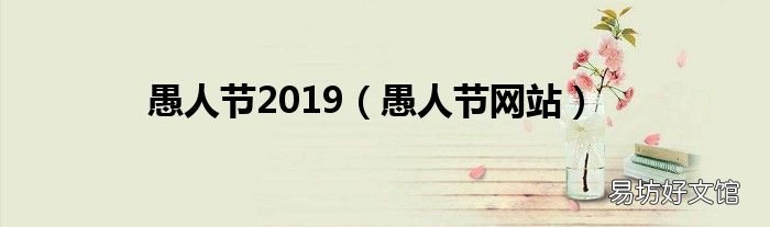 愚人节网站 愚人节2019