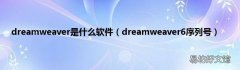 dreamweaver6序列号 dreamweaver是什么软件