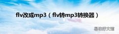flv转mp3转换器 flv改成mp3