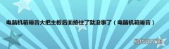 电脑机箱噪音 电脑机箱噪音大把主板后面按住了就没事了