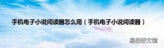 手机电子小说阅读器 手机电子小说阅读器怎么用
