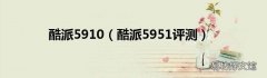 酷派5951评测 酷派5910