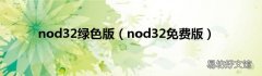 nod32免费版 nod32绿色版