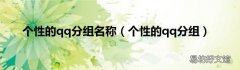 个性的qq分组 个性的qq分组名称