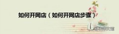 如何开网店步骤 如何开网店
